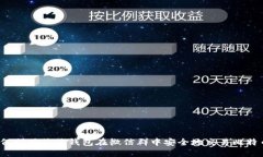 如何利用鼓鼓钱包在微信群中安全地交易比特币