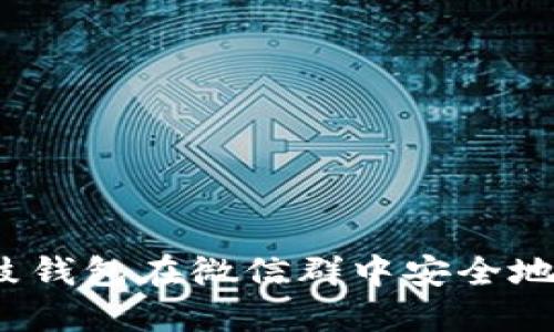 如何利用鼓鼓钱包在微信群中安全地交易比特币？