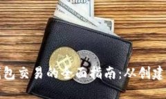 比特币纸钱包交易的全面指南：从创建到安全管
