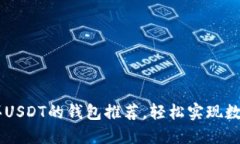不需要实名购买USDT的钱包推荐，轻松实现数字资