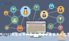 火币网USDT钱包使用指南：如何安全存储你的数字