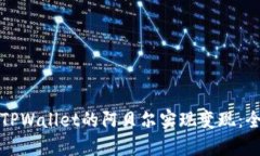 如何通过TPWallet的阿贝尔实现变现：全方位指南