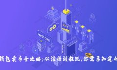 比特钱包卖币全攻略：从注册到提现，你需要知