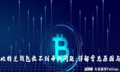 如何解决比特兑钱包收不到币的问题：详解常见