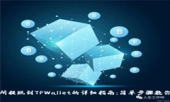 欧意交易所提现到TPWallet的详细指南：简单步骤教