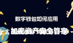 如何安全高效地提取瑞波币：一步一步指南