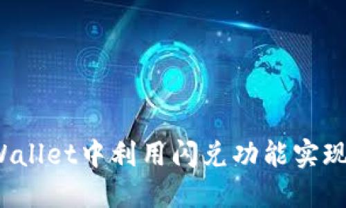 如何在TPWallet中利用闪兑功能实现快速交易？