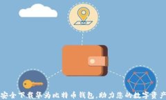 如何安全下载华为比特币钱包，助力您的数字资