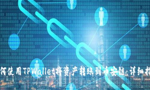 如何使用TPWallet将资产转账到币安链：详细指南