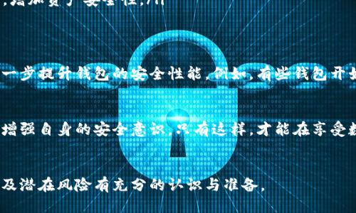   波场钱包安全吗？深入探讨安全性与相关风险 / 

 guanjianci 波场钱包,安全性,数字货币,加密货币 /guanjianci 

引言：了解波场钱包的基础
波场钱包是波场(TRON)生态系统中重要的一部分。作为一款专门存储和管理TRON代币(TRX)的数字钱包，波场钱包吸引了众多用户的关注。然而，钱包的安全性是否令人放心？这一问题显得尤为重要。

什么是波场钱包？
波场钱包是一个数字钱包，允许用户存储、发送和接收TRON及其相关的代币。波场网络是一个去中心化的区块链平台，旨在通过区块链技术为数字内容的创建和发布提供支持。波场钱包是这一系统中用户与区块链交互的桥梁。

波场钱包的类型
波场钱包分为热钱包和冷钱包两种类型。热钱包是随时在线，并且方便用户进行交易。而冷钱包则是离线存储，更加安全。了解这两者的区别有助于用户根据自己的需求做出选择。

波场钱包的安全性评估
评估一个钱包的安全性需要考虑多方面的因素，包括它的私钥管理、网络安全、用户身份验证等。接下来我们将逐一分析这些内容。

私钥管理的重要性
在波场钱包中，私钥是用户的关键凭证，相当于他们的银行账户密码。私钥如果泄露，用户的资产就会面临失窃风险。因此，安全地存储私钥至关重要。许多波场钱包提供了备份和加密功能，以保护私钥不被盗取。

多重身份验证的保护
为了增强安全性，许多波场钱包还提供多重身份验证（2FA）机制。这意味着用户在登录和进行重要交易时，需要提供额外的信息。这一措施增加了黑客入侵的难度，有效保护用户资产。

网络安全的影响
波场钱包的网络安全同样重要。一个钱包的服务器如果不够安全，可能成为黑客攻击的目标。正规的钱包服务商会定期进行安全审计，及时修复漏洞，保障用户资产安全。

用户的安全意识
除了钱包自身的安全性外，用户的安全意识同样至关重要。许多安全问题的发生，往往是由于用户的不当操作。用户应当认识到，不随意点击不明链接、不透露私钥及其他敏感信息是保护自己资产的基本原则。

波场钱包的潜在风险
尽管波场钱包具备一定的安全性，但用户依然需要了解其潜在风险。由于市场波动，用户的资产可能会受到影响。此外，黑客技术的不断升级也让安全问题时刻存在。因此，用户必须保持警惕。

如何选择安全的波场钱包
选择安全的波场钱包，并不是一件容易的事。用户应该注意以下几点：
ul
  listrong查看钱包的声誉：/strong选择那些在社区中有良好声誉的钱包，查看用户的评价和反馈。/li
  listrong检查功能和安全性：/strong优质的钱包通常具有多重安全措施，用户应仔细了解其加密方式、备份方案等。/li
  listrong支持的硬件钱包：/strong如果是长期存储资产，建议选择支持硬件钱包的应用，增加资产安全性。/li
/ul

趋势分析：波场生态系统的未来
随着波场生态系统的不断发展，钱包的安全性仍将是一个热议的话题。新技术的出现，将进一步提升钱包的安全性能。例如，有些钱包开始引入生物识别技术，以提升用户体验与安全性并存。

结论：波场钱包的安全性思考
从各个方面来看，波场钱包在安全性方面还是相对可靠的。但用户在使用时仍需保持警惕，增强自身的安全意识。只有这样，才能在享受数字货币带来便利的同时，确保资产的安全。

最后的建议
对于希望进入波场生态的人来说，选择一个安全的钱包至关重要。应对市场变化、技术革新及潜在风险有充分的认识与准备。