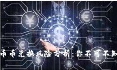 比特派钱包币币兑换风险分析：你不可不知的潜