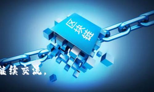 狗狗币（Dogecoin）的全节点钱包数据大小会随着网络的使用和区块链的成长而不断变化。一般来说，安装一个狗狗币的全节点钱包时，您需要准备一定的硬盘空间来存储整个区块链数据。

### 狗狗币全节点钱包的数据需求

1. 区块链的数据量

狗狗币的区块链是一个持续增长的数据库。每个区块包含交易信息，区块链的规模大小随着每个区块的生成而增加。截至目前，狗狗币的区块链大小已达数百兆字节（MB）。如果计算到具体的数值，可能在200MB到1GB之间，这是一个动态变化的范围。


2. 硬件需求

为了顺利运行狗狗币的全节点钱包，建议具备一定的硬件配置。推荐的最低配置包括：
ul
    li操作系统：Windows、Mac OS 或 Linux/li
    li处理器：至少双核处理器/li
    li内存：至少2GB RAM/li
    li存储空间：最佳方案是有至少5GB的可用空间，以便将来扩展/li
    li网络带宽：建议至少1Mbps的下载速度/li
/ul


3. 数据的同步时间

初次安装全节点钱包时，用户需要下载整个区块链数据，这个过程可能需要几个小时到几天，具体取决于网络速度和机器性能。在数据下载的过程中，钱包并不能立即使用，用户只能耐心等待。


4. 区块链技术的影响

狗狗币的全节点钱包使用区块链技术，这是去中心化的记录方式。区块链的所有交易数据都是透明且不可篡改的，确保了交易的安全性。全节点钱包用户不仅是交易者，还是维护整个网络的一部分。


### 数据管理与维护

1. 数据备份的重要性

在管理狗狗币全节点钱包时，数据的备份至关重要。用户应定期备份钱包数据，以防止意外丢失。这包括私钥和钱包.dat文件的备份。使用外部硬盘或云存储可作为备份的理想选择。


2. 清理与

在使用钱包一段时间后，用户可能会发觉钱包的性能有所下降。这通常是因为临时文件或缓存文件太多。定期进行数据清理和，可以提高钱包的运行效率。


### 钱包使用的技巧

1. 多重钱包的使用

使用全节点钱包的同时，用户还可以创建轻钱包或在线钱包。这可以在需要进行快速交易时节省时间。同时，轻钱包可以降低对本地硬盘空间的需求。


2. 更新与安全

保持钱包软件的最新版本非常重要。开发团队会定期发布更新，以增强功能与安全性。通过更新，用户可以享受最新的安全防护措施，降低被攻击的风险。


### 社区互动与支持

1. 加入狗狗币社区

狗狗币社区是一个由热爱狗狗币的用户组成的网络。加入社区后，用户可以获得技术支持和使用经验的分享。很多入门问题在论坛中都有解答，用户可通过交流获得更多资源。


2. 参与活动与推广

狗狗币社区经常举办各种活动，例如线上竞赛、公益活动等。参与这些活动不仅能提高用户的参与感，也能帮助它进一步推广。很多用户通过这些活动了解到了狗狗币，促进了其普及。


### 狗狗币的未来展望

1. 区块链技术的发展趋势

随着区块链技术的不断发展，狗狗币作为其中的一部分，未来的可能性无穷无尽。借助新技术，狗狗币的应用场景可能会更加丰富，甚至跟传统金融系统相结合。


2. 价格波动与投资

狗狗币的价格波动频繁，这使得其吸引了众多的投资者。在全面了解其基本特性及市场行情后，用户可以根据自身的需求进行投资。不仅要关注短期的波动，更应看重其长期的发展前景。


### 结语


狗狗币全节点钱包的数据大小取决于多种因素，但无论如何，用户都应该为其准备足够的硬盘空间和良好的网络环境。在使用钱包的过程中，用户应重视数据备份、及时更新和社区互动，以确保钱包安全有效的运作。



作为一种广受欢迎的数字货币，狗狗币的未来充满了机遇。通过科学合理的使用策略，狗狗币爱好者与投资者可以在这个新兴市场中抓住机遇，实现财富增值。


### 参考资料

- 狗狗币官方网站
- 区块链技术相关书籍
- 加入狗狗币社区论坛


此文档为您提供了有关狗狗币全节点钱包数据大小及相关信息的详细介绍，若有更深入的问题或需求，欢迎继续交流。