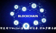 如何使用TPWallet查询转账记录：详细步骤与技巧