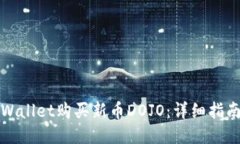 如何通过TPWallet购买新币DOJO：详细指南与成功案