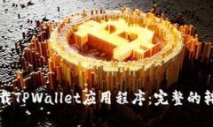 如何安全下载TPWallet应用程序：完整的韩国下载指