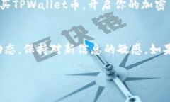    如何购买TPWallet币：详细指南和最佳平台  /