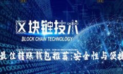 瑞波币最佳转账钱包推荐：安全性与便捷性并重