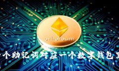 ### 一个助记词对应一个数字钱包里的什么？