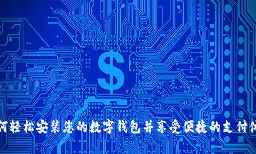 如何轻松安装您的数字钱包并享受便捷的支付体验