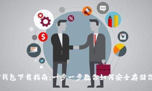 狗狗币QT钱包下载指南：一步一步教你如何安全存储你的狗狗币