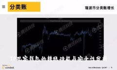 TP观察钱包的转账功能与安全性分析