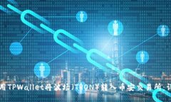 如何使用TPWallet将波场（TRON）转入币安交易所：