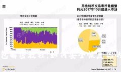 比特币钱包解密教程：如何安全恢复你的数字资