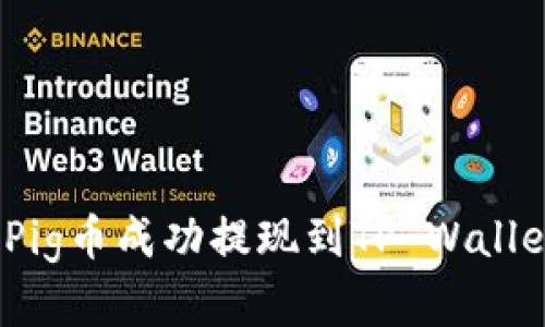 文章

详解：如何将Pig币成功提现到TP Wallet的完整教程
