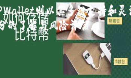   小狐狸钱包与TPWallet的区别大吗？深入对比与分析 / 

 guanjianci 小狐狸钱包, TPWallet, 钱包对比, 区块链技术 /guanjianci 

引言
在当前数字货币和区块链技术快速发展的时代，各类数字资产钱包如雨后春笋般涌现。小狐狸钱包（Metamask）和TPWallet就是两款比较知名的钱包，用户在选择时往往会感到困惑：这两者之间的区别大吗？哪一款更适合我的需求？为了帮助大家更好地理解，我们将对这两款钱包进行深入对比，包括它们的功能、用户体验、安全性和适用场景等方面。

一、小狐狸钱包概述
小狐狸钱包，广泛被称作Metamask，是一个基于以太坊的数字钱包。它允许用户存储、管理以太币和ERC-20代币，并且能够与各类去中心化应用（DApp）进行交互。Metamask以其用户友好的界面和强大的功能受到许多用户的喜爱。
这款钱包的特点之一是它的浏览器扩展功能，用户可以通过浏览器方便地进行加密货币交易，访问去中心化交易所（DEX）和参与各类区块链项目。Metamask支持通过种子短语恢复钱包，增加了用户的安全性。

二、TPWallet概述
TPWallet是一款支持多链的数字钱包，尤其注重用户的跨链体验。它允许用户在多种区块链之间无缝切换，管理不同的数字资产。TPWallet不仅支持以太坊，还兼容波场（Tron）、EOS等多条链的资产。
其用户界面设计，用户可以很方便地查看资产、进行交易，以及参与各类区块链应用。TPWallet致力于打造一个开放的生态系统，用户可以在其中发现、购买和使用各种区块链产品和服务。

三、功能对比
在功能方面，小狐狸钱包和TPWallet各有千秋，具体对比如下：

h41. 支持的区块链和资产类型/h4
小狐狸钱包主要支持以太坊及其生态系统中的ERC-20、ERC-721代币。它是以太坊生态的重要组成部分，适合希望积极参与以太坊项目的用户。
TPWallet则更加多样化，支持多条区块链及其资产。这使得TPWallet更适合需要管理多种数字资产的用户。对于那些参与不同区块链项目的用户，TPWallet可能是更好的选择。

h42. 用户界面与用户体验/h4
小狐狸钱包的用户界面简单友好。用户可以快速完成注册并开始使用。钱包的功能易于导航，用户很少会遇到不必要的复杂操作。
TPWallet也提供了流畅的用户体验，尤其在跨链操作上。用户可以很容易地在不同链之间切换，查看不同链的资产情况。虽然界面较为简洁，但一些用户可能会觉得初次使用时需要更多的时间去熟悉。

h43. 安全性/h4
小狐狸钱包提供了一系列安全保护措施，包括种子短语、密码保护等。它还有内置的网络钓鱼保护功能，可以帮助用户避免一些常见的攻击。
TPWallet同样注重安全性，用户的私钥会存放在本地，避免了将敏感信息储存到服务器上带来的风险。此外，TPWallet支持多签名交易，为高风险交易提供额外的保护。

h44. 支持的DApp和生态系统/h4
小狐狸钱包作为以太坊的标准钱包，与众多去中心化应用（DApp）紧密相连。用户可以在链上购买NFT、参与DeFi项目以及投资各类代币。
TPWallet在这方面也不落后，虽然它的DApp生态还不如以太坊丰富，但在多链支持的基础上，TPWallet正在不断扩展其生态系统，包括各类游戏、金融应用等。

四、适用场景分析
根据以上的比较分析，我们可以得出小狐狸钱包和TPWallet在适用场景上的不同：

h41. 小狐狸钱包的适用场景/h4
如果你主要关注以太坊生态，希望参与去中心化金融或NFT相关项目，小狐狸钱包将是一个理想的选择。它的强大功能和用户友好的体验使得用户能够迅速上手。同时，社区的活跃程度和资源丰富性也意味着用户能获得更多的帮助和支持。

h42. TPWallet的适用场景/h4
对于需要管理多种数字资产的用户，TPWallet则表现得更加灵活。它致力于提供跨链操作的便利，适合那些希望在不同区块链之间进行频繁交易的用户。此外，如果你对此类钱包的多样性和开放性有较高要求，TPWallet将满足你的需求。

五、总结
综合来看，小狐狸钱包与TPWallet在多方面都存在不同。小狐狸钱包在以太坊生态系统中更为成熟，功能强大且用户友好，适合主要参与以太坊项目的用户。而TPWallet则以其多链支持和灵活性吸引了需要管理多种数字资产的用户。选择哪款钱包，最终还是要根据个人需求而定。
希望以上内容能够帮助你更好地理解这两者之间的区别。无论选择哪款钱包，安全性和资产管理都是最重要的。建议用户在使用任何数字钱包前，一定要进行充分的了解与风险评估。

接下来，我们可以深入探讨两款钱包的社区支持、更新频率、服务质量等进一步的细节。希望能为您的选择带来更多的帮助与启示。