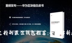 波场USDT支持的最佳钱包推荐：全面解析和具体成