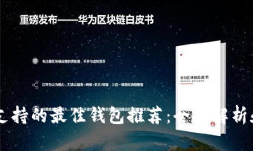 波场USDT支持的最佳钱包推荐：全面解析和具体成果