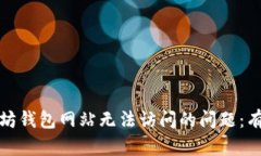 如何解决以太坊钱包网站无法访问的问题：有效