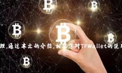 如何通过TPWallet轻松登录交易平台，实现高效加密
