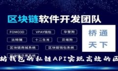 如何利用以太坊钱包的私链API实现高效的区块链