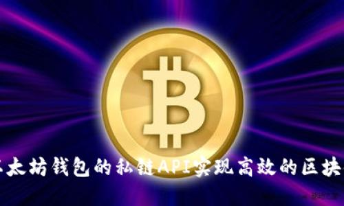 如何利用以太坊钱包的私链API实现高效的区块链应用开发