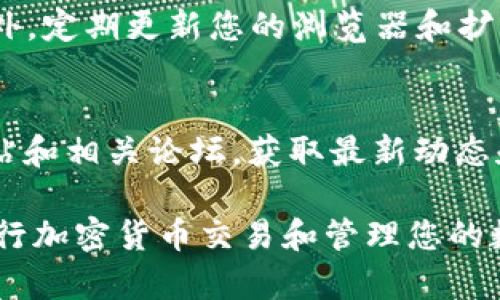 要在火狐浏览器中连接TPWallet，您可以按照以下步骤进行设置。这将包括安装必要的扩展程序和配置您的钱包。下面的内容将详细指导您完成这一过程。

步骤一: 下载并安装TPWallet扩展程序
首先，打开火狐浏览器。进入火狐浏览器的附加组件页面，您可以通过点击右上角的三条横线图标，然后选择“附加组件和主题”来访问。
在搜索栏中输入“TPWallet”，找到并点击TPWallet浏览器扩展程序。然后，点击“添加到火狐”按钮以安装该扩展。
安装完成后，您可以在浏览器的右上角看到TPWallet的图标。点击图标可以打开TPWallet的界面。

步骤二: 创建或导入钱包
如果您还没有TPWallet，可以通过该扩展来创建一个新钱包。在TPWallet界面中，选择“创建钱包”。根据提示输入相关信息，并记住保存助记词和私钥，这些信息非常重要。
如果您已经有一个TPWallet，可以选择“导入钱包”。输入您的助记词或私钥进行导入。完成后，将能在火狐浏览器中使用您的TPWallet。

步骤三: 连接互联网和选择网络
确保您的网络连接正常。TPWallet支持多种区块链网络，如Ethereum、BSC等。您可以根据需要在钱包界面中选择相关网络。通常情况下，您只需要选择与您要交易的资产相匹配的网络。

步骤四: 授权和连接DApp
很多去中心化应用（DApp）都需要您的钱包进行连接。在您访问这些应用时，通常会提示您连接钱包。点击连接时，选择TPWallet作为您的钱包选项。
在连接之前，确保您已经查看并了解该DApp的权限请求。只有在信任的情况下，才可以允许应用访问您的钱包信息。

步骤五: 使用TPWallet进行交易
在成功连接您的TPWallet后，您可以开始进行交易。您可以查看您的资产余额，发送或接收加密货币。只需输入接收地址和金额，然后确认交易即可。
请注意，确保在进行交易前检查交易费用和网络状态，以避免延迟或失败。您还可以使用TPWallet的界面来查看交易记录和资产详情。

总结
通过以上步骤，您可以在火狐浏览器中成功连接并使用TPWallet。这个过程相对简单，用户只需按照提示进行操作即可。掌握TPWallet的使用方法，有助于更好地管理和交易您的数字资产。

安全提示
请务必妥善保管您的助记词和私钥。任何人都可以通过这些信息访问您的钱包。此外，定期更新您的浏览器和扩展程序，以确保安全。使用8980端口，能够提升钱包的连接速度，避免遭受网络攻击。

其他资源
如果您想要了解更多关于TPWallet和区块链的信息，可以访问TPWallet的官方网站和相关论坛，获取最新动态和社区支持。

通过以上步骤，您应该能够轻松设置和使用您的TPWallet，以便在火狐浏览器中进行加密货币交易和管理您的数字资产。如果有任何问题，随时可以查阅TPWallet的帮助文档或联系客服。
