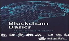 TPWallet钱包恢复指南：让您轻松找回资产