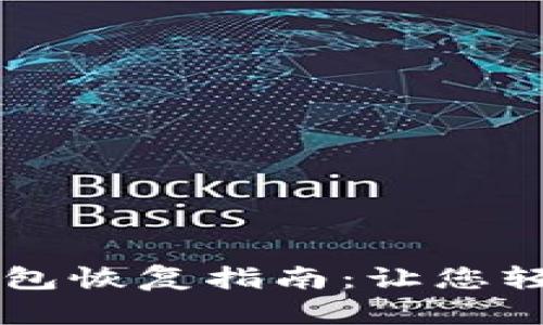 TPWallet钱包恢复指南：让您轻松找回资产