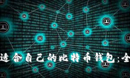 如何选择适合自己的比特币钱包：全方位解析