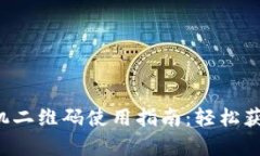 tpwallet苹果手机二维码使用指南：轻松获取你的数