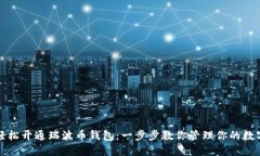 如何轻松开通瑞波币钱包：一步步教你管理你的