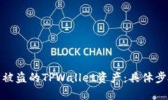 如何追回被盗的TPWallet资产：具体步骤与建议