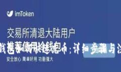 比特派钱包如何快速充币：详细步骤与注意事项