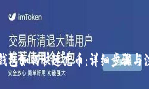 比特派钱包如何快速充币：详细步骤与注意事项