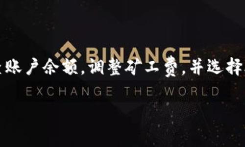 在如今区块链技术快速发展的时代，TPWallet作为一款多链钱包，凭借其便捷的操作和安全的服务，吸引了众多用户。然而，在使用TPWallet进行转账时，有些用户可能会遇到“没有矿工费”的问题。那么，面对这一困扰，该如何解决呢？本文将为您详细介绍TPWallet没有矿工费的原因及解决方案，帮助您顺利完成转账交易。

1. 什么是矿工费？
矿工费又称交易费，是区块链网络中用户在进行交易时需要支付的费用。这个费用主要用于激励矿工处理和确认交易。简单来说，矿工费越高，交易被确认的速度就越快。相反，如果矿工费设置得过低，交易可能会被延迟，甚至无法完成。

2. TPWallet中为什么会出现没有矿工费的情况？
在TPWallet中，用户可能出现没有矿工费的情况主要有以下几种原因：
ul
    listrong账户余额不足：/strong矿工费通常需要用特定的区块链资产支付。如果您的钱包余额不足以支付矿工费，交易将无法完成。/li
    listrong网络拥堵：/strong在区块链网络拥堵时，矿工费通常会有所增加。如果您设置的矿工费过低，交易可能无法被迅速确认。/li
    listrong设置问题：/strong在某些情况下，用户在进行转账时可能未能正确设置矿工费，导致交易无法进行。/li
/ul

3. 如何解决TPWallet没有矿工费的问题？
遇到没有矿工费的情况时，用户可以通过以下几种方式进行解决：
ul
    listrong检查账户余额：/strong首先，您需要确认您的TPWallet账户是否有足够的余额以支付矿工费。可以在钱包界面查看账户余额。/li
    listrong调整矿工费：/strong在进行转账时，TPWallet通常会提供默认的矿工费选项。您可以根据网络状况适当调整矿工费，以确保交易顺利进行。/li
    listrong选择低峰时段：/strong如果您在网络繁忙的高峰时段进行交易，可以选择在网络相对闲暇的时候进行转账，这样将有助于降低矿工费。/li
    listrong采用其他网络：/strong如果您在某个区块链网络上遭遇矿工费问题，可以尝试使用TPWallet支持的其他区块链资产进行转账。/li
/ul

4. 如何查看当前矿工费和网络状态？
要及时了解当前的矿工费和网络状态，用户可以参考一些区块链数据查看网站，比如Etherscan（以太坊）或BscScan（币安智能链）等。这些网站可以提供实时的矿工费数据和网络拥堵情况，帮助用户更好地进行转账。

5. 如何避免未来出现类似的问题？
为了避免今后再次出现没有矿工费的问题，用户可以采取以下措施：
ul
    listrong定期检查余额：/strong定期检查您的TPWallet账户余额，确保随时都有足够的资产支付矿工费。/li
    listrong了解市场情况：/strong保持对区块链市场的关注，了解不同时间段的矿工费变化情况，选择适宜的时机进行转账。/li
    listrong设置合理的矿工费：/strong在进行转账时，根据网络情况设置合理的矿工费，以提高交易成功率。/li
/ul

6. 总结
TPWallet作为用户管理数字资产的重要工具，其流畅的转账体验是用户非常依赖的功能。在使用过程中，如果遇到没有矿工费的情况，首先要检查账户余额，调整矿工费，并选择合适的交易时机。了解矿工费的相关知识，才能帮助我们更好地掌握钱包的使用，确保每笔交易的顺利完成。

希望以上内容能对您有所帮助，让您在使用TPWallet的过程中更加得心应手！如果您有其他问题或疑问，欢迎随时咨询。