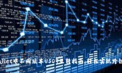 TPWallet中不同版本USDT互转指南：轻松实现跨链交
