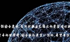 关于tpwallet被骗已转出地址能否找回的问题，我们