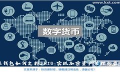 比特派钱包如何支持SHIB：实现加密资产管理的最