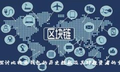 深入探讨比特币钱包的历史数据及其对投资者的