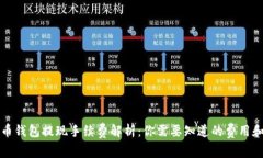 比特币钱包提现手续费解析：你需要知道的费用